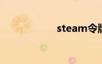steam令牌怎么启用
