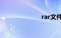 rar文件打不开