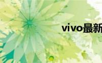 vivo最新上市手机