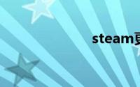 steam更改密码