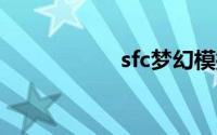 sfc梦幻模拟战2秘籍