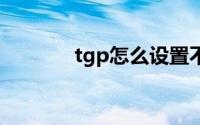 tgp怎么设置不让别人看战绩