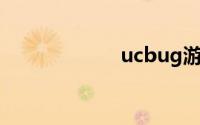 ucbug游戏网官网