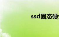 ssd固态硬盘怎么安装