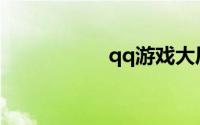 qq游戏大厅官方网站