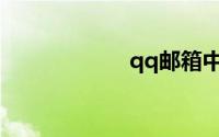 qq邮箱中转站扩容