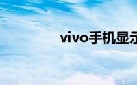 vivo手机显示hd怎么关闭