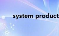 system product name是什么主板