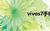 vivos7手机参数配置