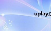 uplay注册教程