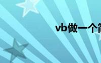vb做一个简单小程序