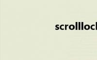 scrolllock键在哪里