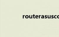 routerasuscom登录不进去