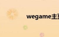 wegame主页显示不出来