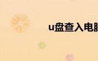 u盘查入电脑不显示u盘