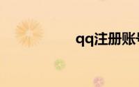 qq注册账号无需手机