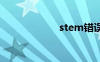 stem错误代码118