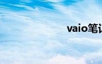 vaio笔记本官网