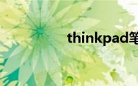 thinkpad笔记本怎么样