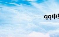 qq中转站在