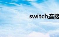 switch连接笔记本电脑