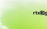 rtx和gtx区别