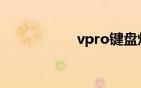 vpro键盘灯怎么开关