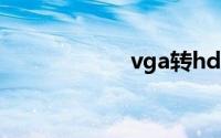 vga转hdmi转换器
