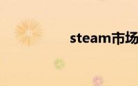 steam市场怎么卖东西