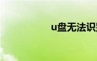 u盘无法识别如何修复