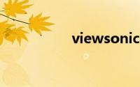 viewsonic是什么牌子