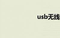 usb无线网卡驱动