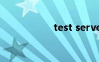 test server什么意思