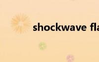 shockwave flash object下载