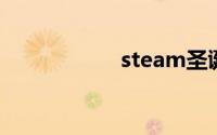 steam圣诞特惠时间
