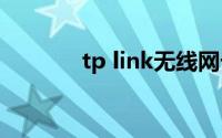 tp link无线网卡驱动80211n
