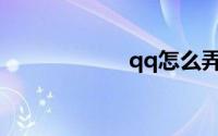 qq怎么弄透明头像