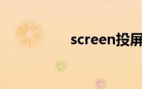 screen投屏电脑客户端