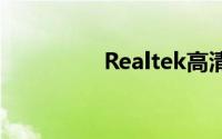 Realtek高清晰音频配置