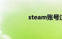 steam账号注册请求失败