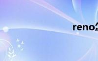 reno怎么读
