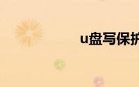 u盘写保护怎么解除