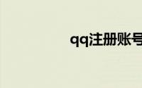 qq注册账号不要手机号