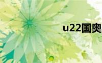 u22国奥名单出炉