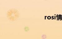 rosi情趣系列