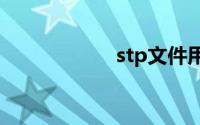 stp文件用什么打开