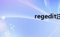 regedit注册表修复