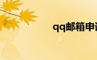 qq邮箱申请免费注册