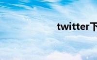 twitter下载电脑版
