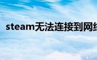 steam无法连接到网络无法在线更新怎么办